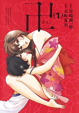 卍 まんじ1巻の表紙