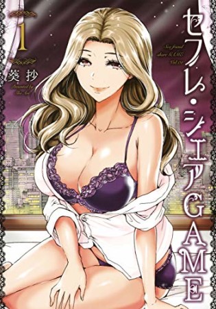 セフレ・シェアGAME1巻の表紙