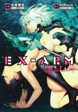 EX-ARM エクスアーム11巻の表紙