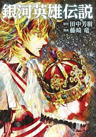 銀河英雄伝説11巻の表紙