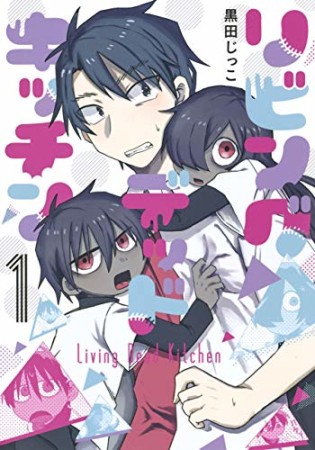 リビングデッドキッチン1巻の表紙