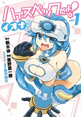 ハイスペックだよ！イオナちゃん1巻の表紙