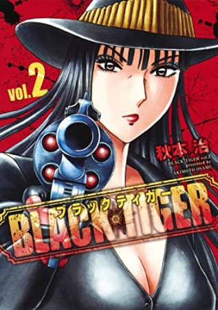 BLACK TIGER ブラックティガー2巻の表紙