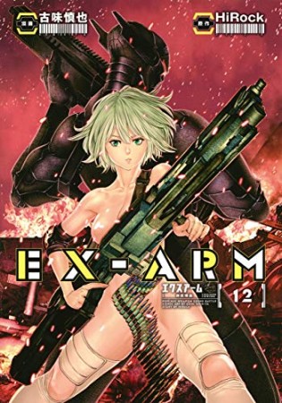 EX-ARM エクスアーム12巻の表紙