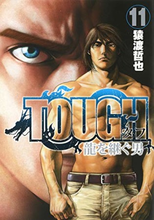 TOUGH 龍を継ぐ男11巻の表紙