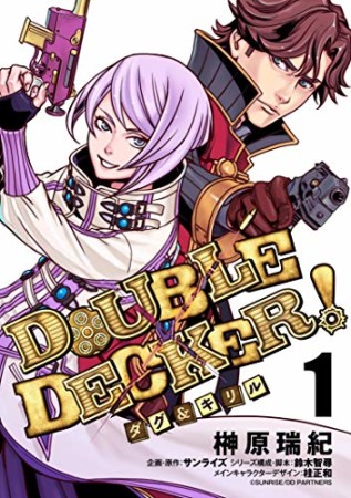 DOUBLE DECKER! ダグ&キリル1巻の表紙