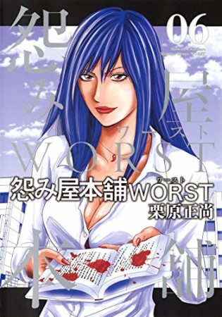 怨み屋本舗WORST6巻の表紙