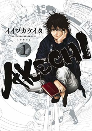 AKECHI1巻の表紙