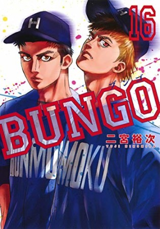 BUNGO -ブンゴ-16巻の表紙