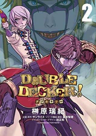 DOUBLE DECKER! ダグ&キリル2巻の表紙