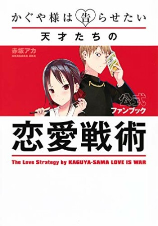 かぐや様は告らせたい 公式ファンブック ～天才たちの恋愛戦術～1巻の表紙