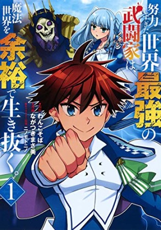 努力しすぎた世界最強の武闘家は、魔法世界を余裕で生き抜く。1巻の表紙