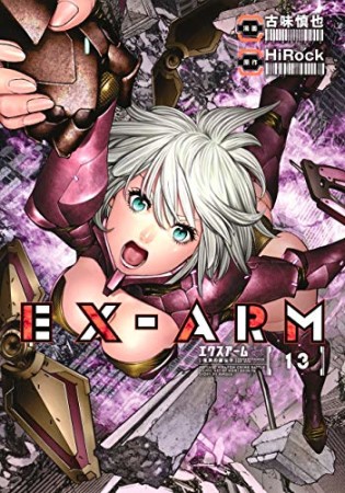 EX-ARM エクスアーム13巻の表紙