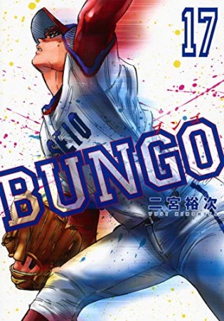 BUNGO -ブンゴ-17巻の表紙