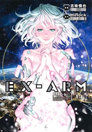 EX-ARM エクスアーム14巻の表紙