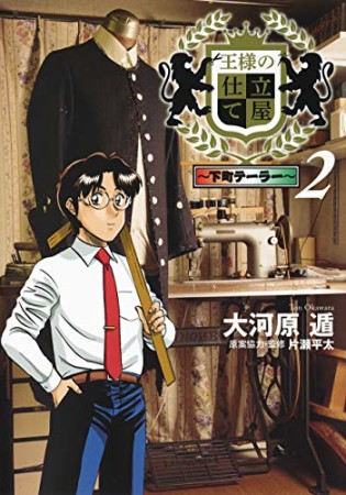 王様の仕立て屋 ～下町テーラー～2巻の表紙