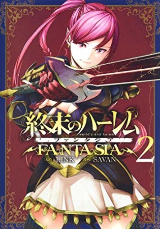 終末のハーレム ファンタジア2巻の表紙