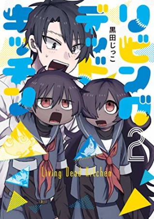 リビングデッドキッチン2巻の表紙