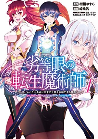 劣等眼の転生魔術師 ~虐げられた元勇者は未来の世界を余裕で生き抜く~1巻の表紙