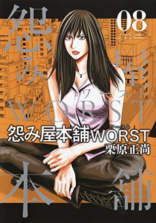 怨み屋本舗WORST8巻の表紙