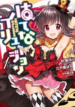 はてな☆イリュージョン1巻の表紙
