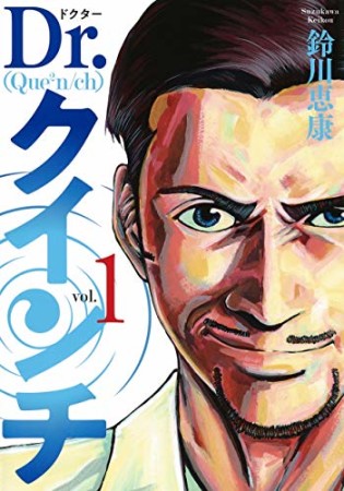 Dr.クインチ1巻の表紙