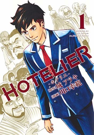 HOTELIER―ホテリエ―1巻の表紙