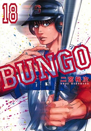 BUNGO -ブンゴ-18巻の表紙