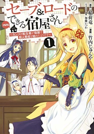 セーブ&ロードのできる宿屋さん~カンスト転生者が宿屋で新人育成を始めたようです~1巻の表紙