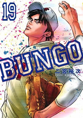 BUNGO -ブンゴ-19巻の表紙