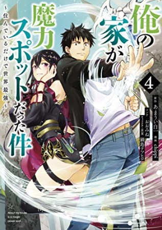 俺の家が魔力スポットだった件 住んでいるだけで世界最強 めろん さんの漫画レビュー 口コミ 感想 評価 ネタバレ Comicspace コミックスペース