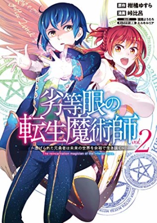 劣等眼の転生魔術師 ~虐げられた元勇者は未来の世界を余裕で生き抜く~2巻の表紙