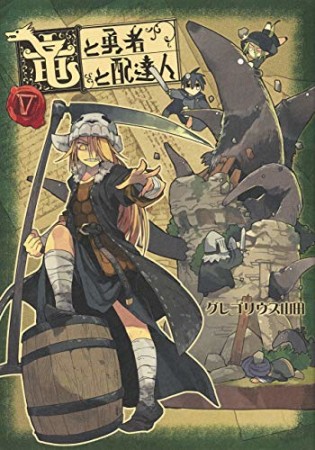 竜と勇者と配達人5巻の表紙