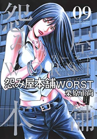 怨み屋本舗WORST9巻の表紙