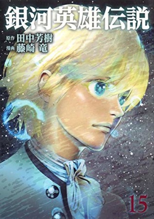 銀河英雄伝説15巻の表紙