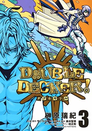 DOUBLE DECKER! ダグ&キリル3巻の表紙