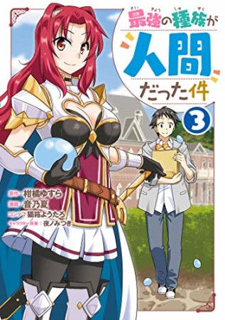 最強の種族が人間だった件3巻の表紙