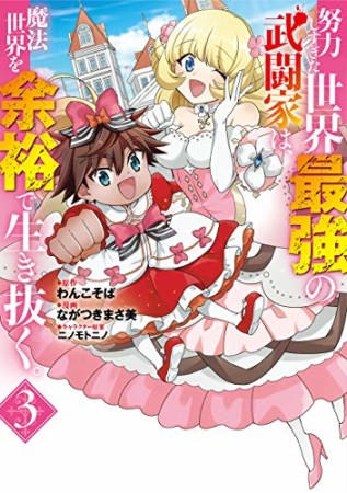 努力しすぎた世界最強の武闘家は、魔法世界を余裕で生き抜く。3巻の表紙