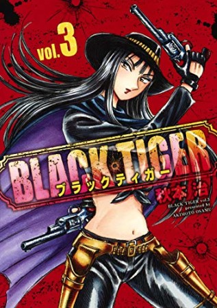 BLACK TIGER ブラックティガー3巻の表紙