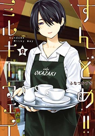 すんどめ!! ミルキーウェイ8巻の表紙