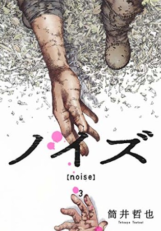 ノイズ noise3巻の表紙