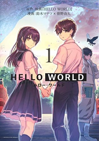 HELLO WORLD1巻の表紙