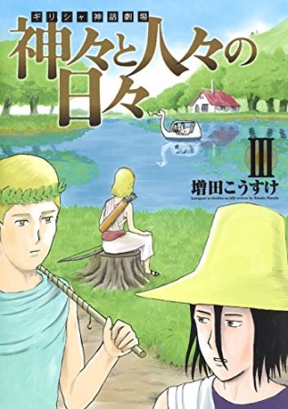 ギリシャ神話劇場 神々と人々の日々3巻の表紙