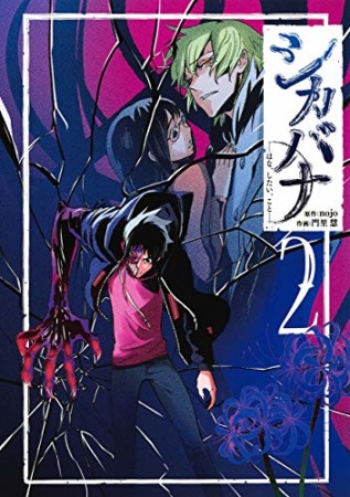 シカバナ ―はな、したい、こと―2巻の表紙