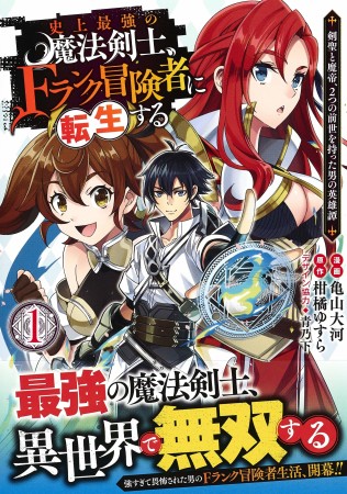 史上最強の魔法剣士、Fランク冒険者に転生する ～剣聖と魔帝、2つの前世を持った男の英雄譚～1巻の表紙