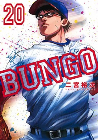 BUNGO -ブンゴ-20巻の表紙