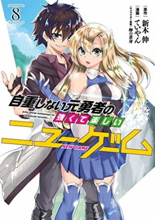 自重しない元勇者の強くて楽しいニューゲーム8巻の表紙