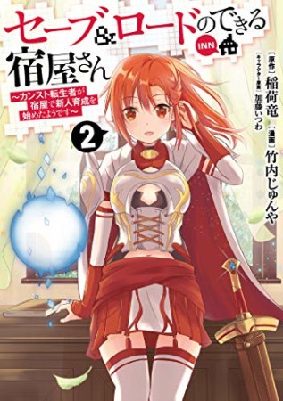 セーブ&ロードのできる宿屋さん~カンスト転生者が宿屋で新人育成を始めたようです~2巻の表紙