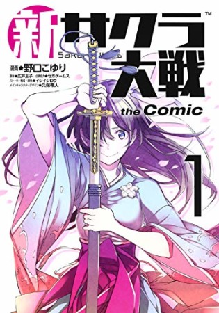 新サクラ大戦 the Comic1巻の表紙