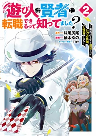 遊び人は賢者に転職できるって知ってました? ~勇者パーティを追放されたLv99道化師、【大賢者】になる~2巻の表紙